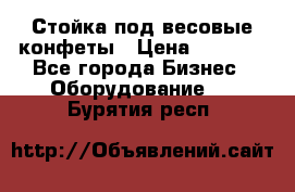 Стойка под весовые конфеты › Цена ­ 3 000 - Все города Бизнес » Оборудование   . Бурятия респ.